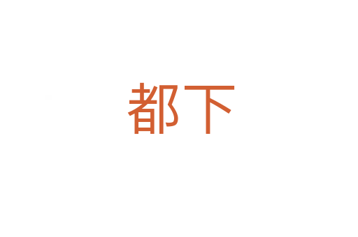 都下