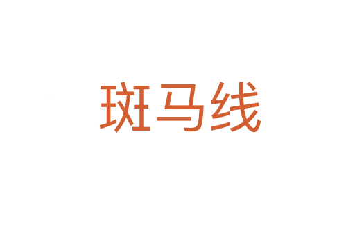 斑马线