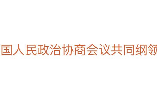 中国人民政治协商会议共同纲领