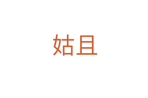 姑且
