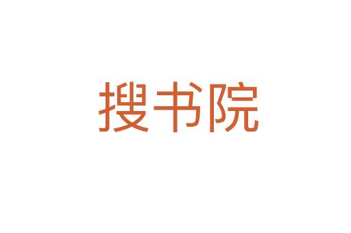 搜书院