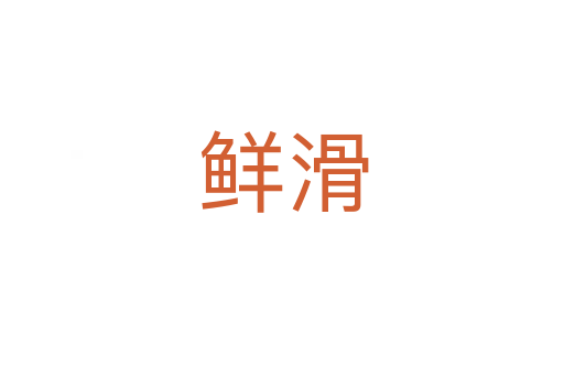鲜滑