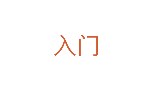 入门