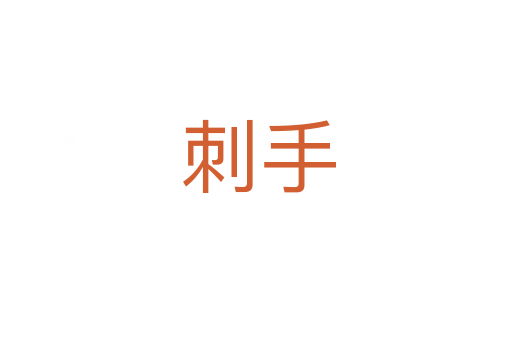 刺手