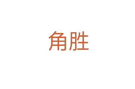 角胜