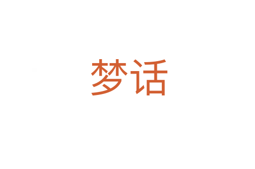 梦话