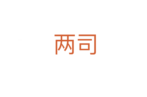 两司