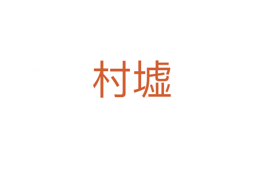 村墟