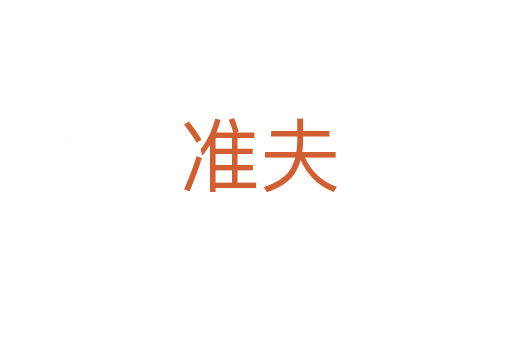 准夫
