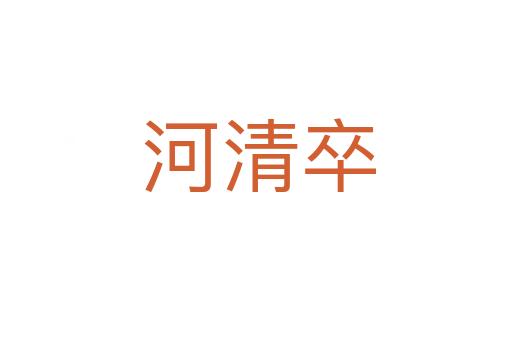 河清卒