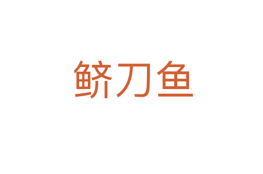 鲚刀鱼