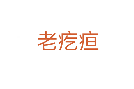老疙疸