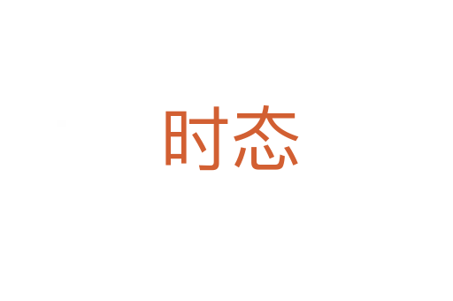 时态