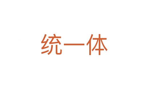 统一体