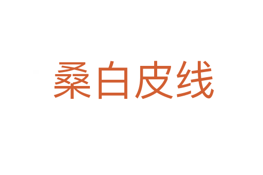 桑白皮线