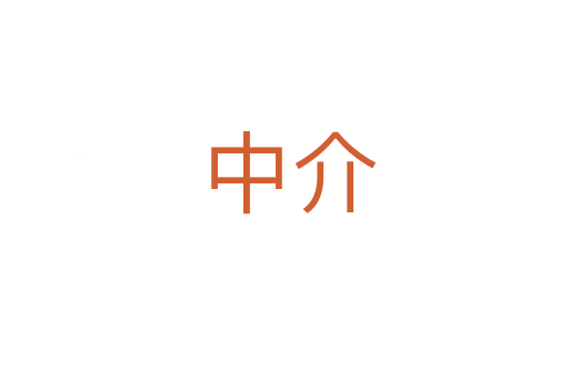 中介