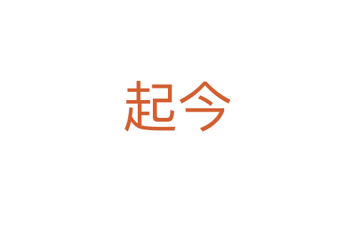 起今