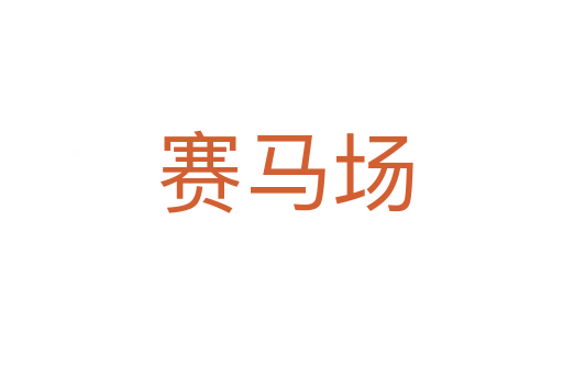 赛马场