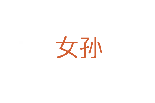 女孙