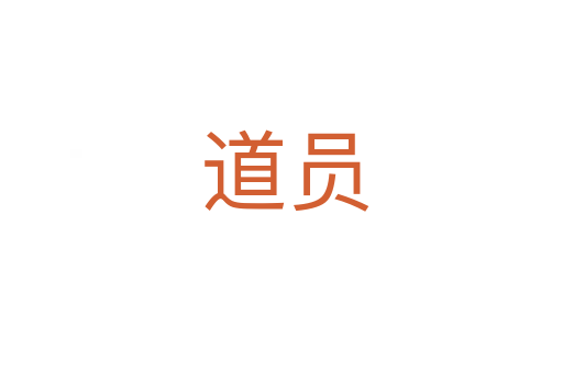 道员