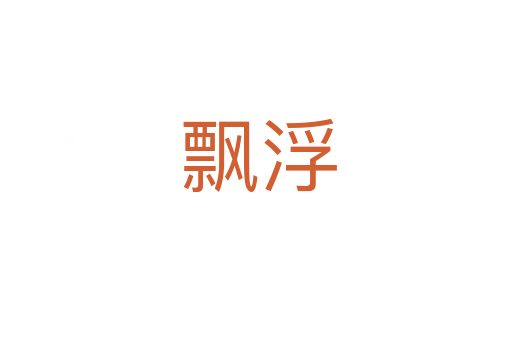 飘浮
