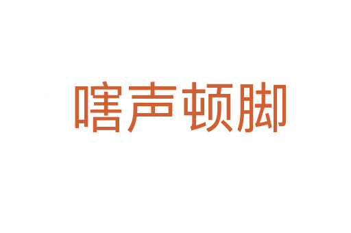 嗐声顿脚