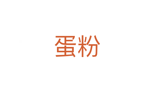蛋粉