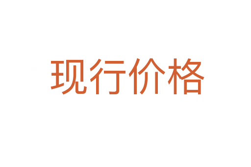 现行价格