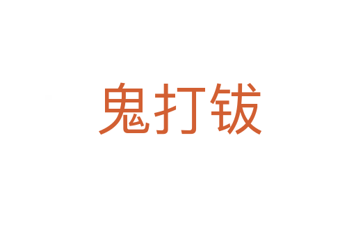 鬼打钹