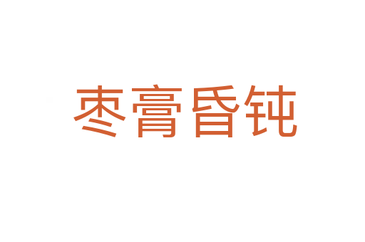 枣膏昏钝