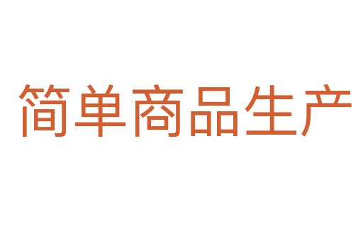 简单商品生产