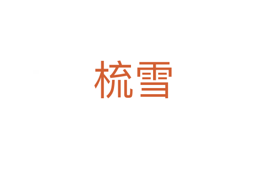 梳雪