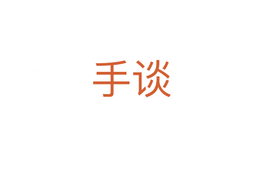 手谈