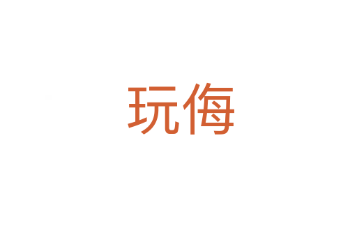玩侮
