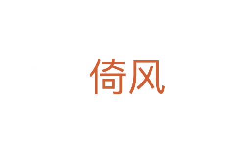 倚风
