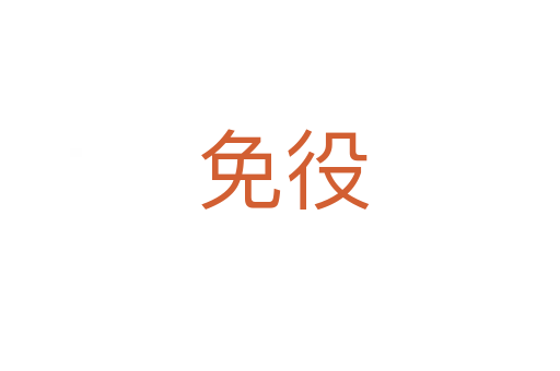 免役