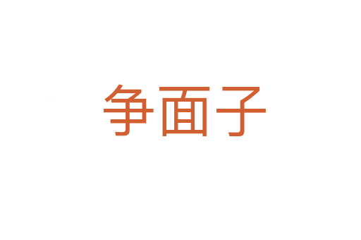 争面子