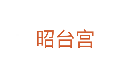 昭台宫