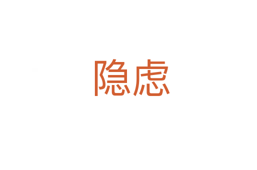 隐虑