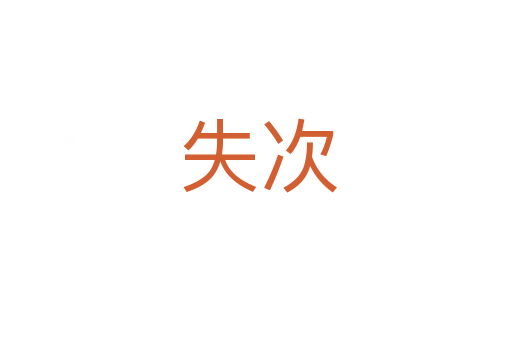 失次
