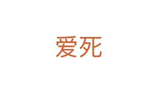 爱死