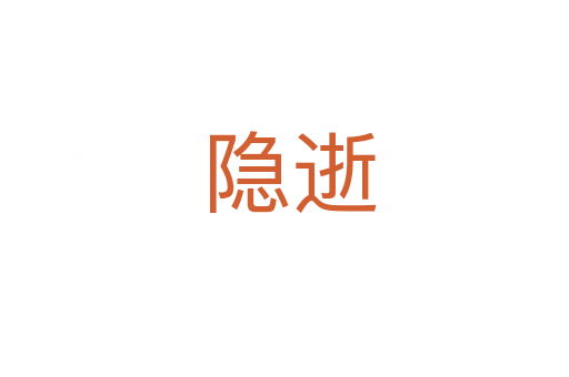 隐逝