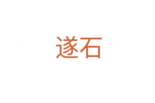 遂石