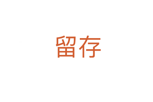 留存