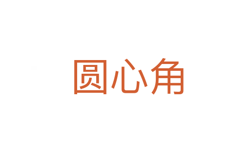 圆心角
