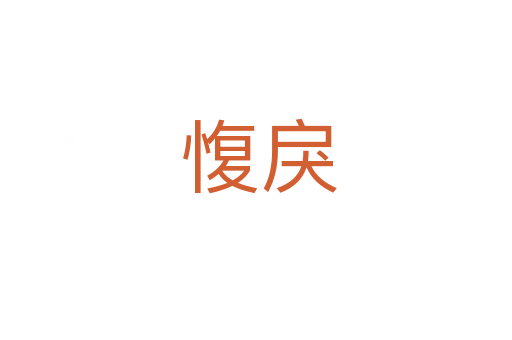 愎戾