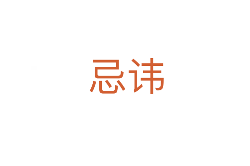 忌讳