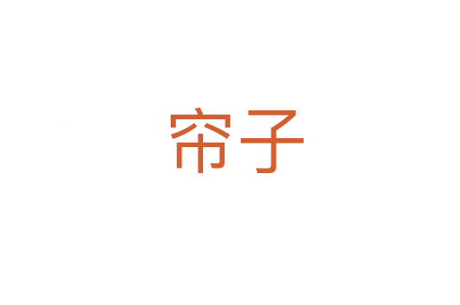 帘子