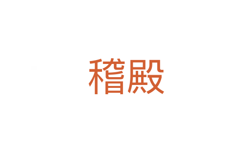 稽殿