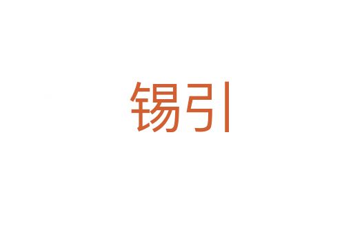 锡引